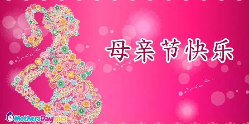 How Do You Say Happy Mother'S Day In Chinese