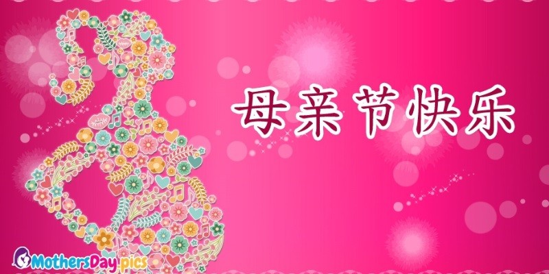 How Do You Say Happy Mother'S Day In Chinese