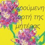 How Do You Say Happy Mother’S Day In Greek
