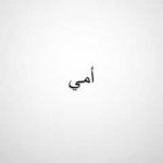 How To Say Mother In Arabic