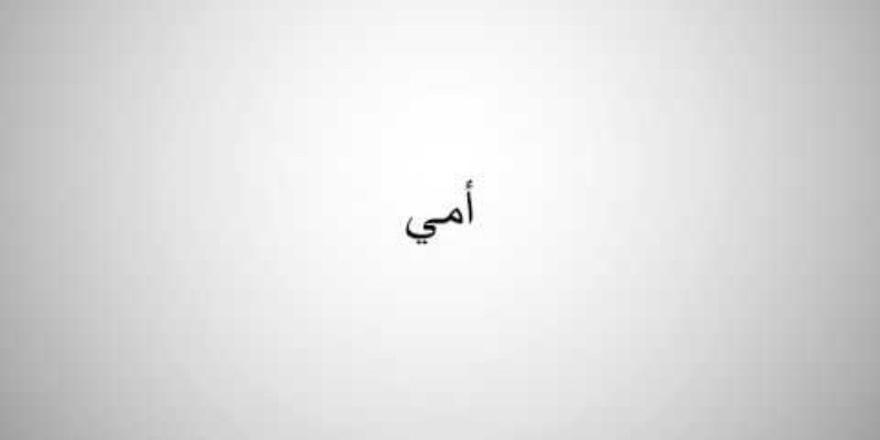 How To Say Mother In Arabic